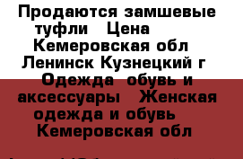 Продаются замшевые туфли › Цена ­ 500 - Кемеровская обл., Ленинск-Кузнецкий г. Одежда, обувь и аксессуары » Женская одежда и обувь   . Кемеровская обл.